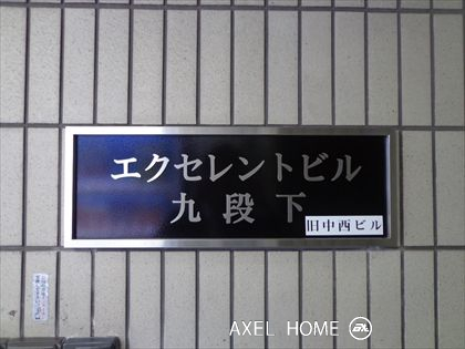 エクセレントビル九段