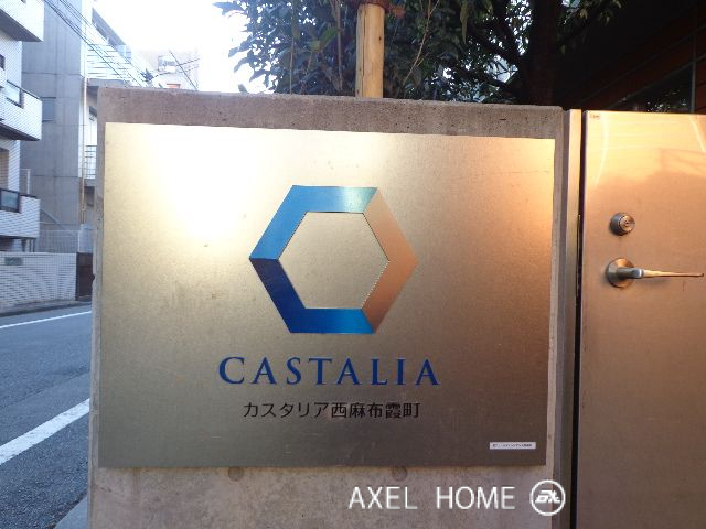 カスタリア西麻布霞町
