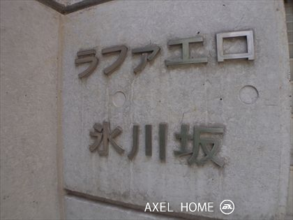 ラファエロ氷川坂