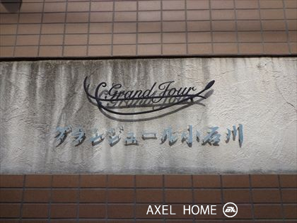 グランジュール小石川