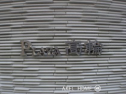 プラザ高輪