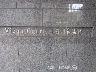 ヴィークコート小石川後楽園