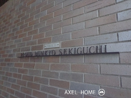 プラウド文京関口