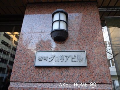 番町グロリアビル