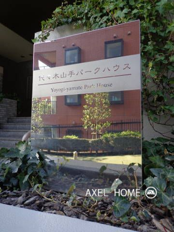 代々木山手パークハウス