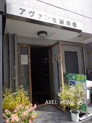 アヴァンセ飯田橋