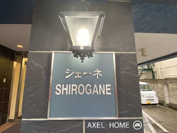 シェーネ白金
