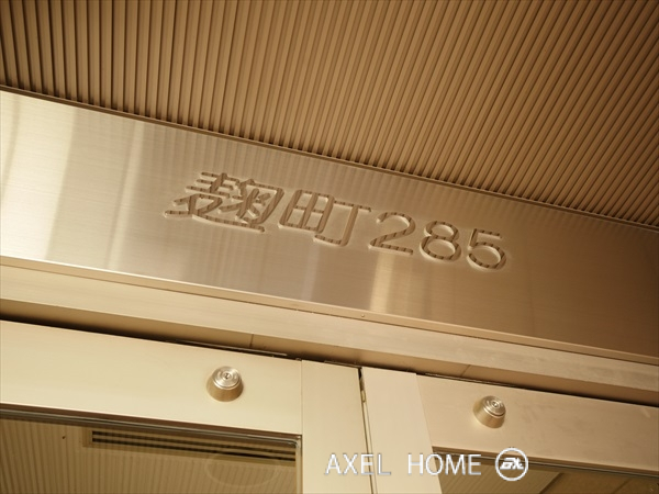 麹町２８５ビル