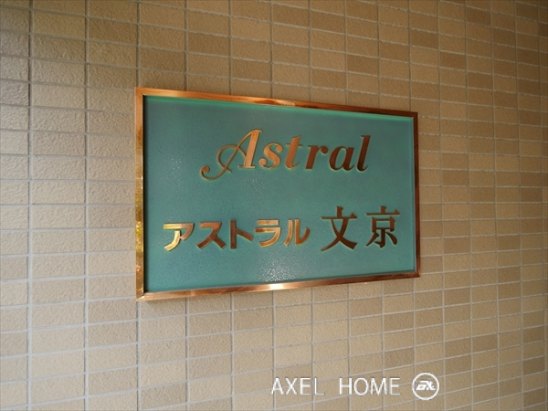 アストラル文京