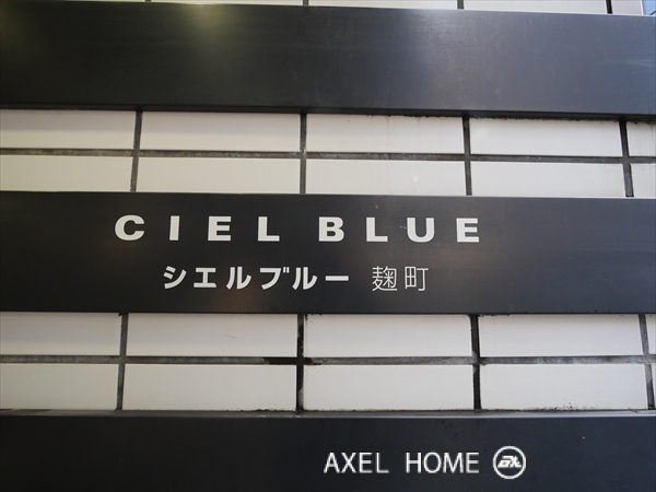 シエルブルー麹町