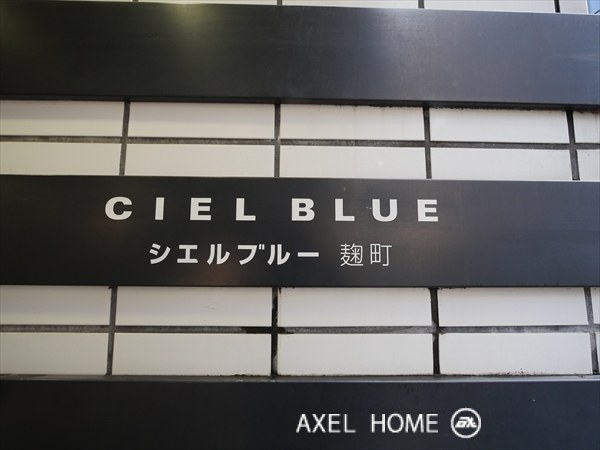 シエルブルー麹町