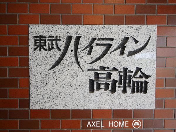 東武ハイライン高輪