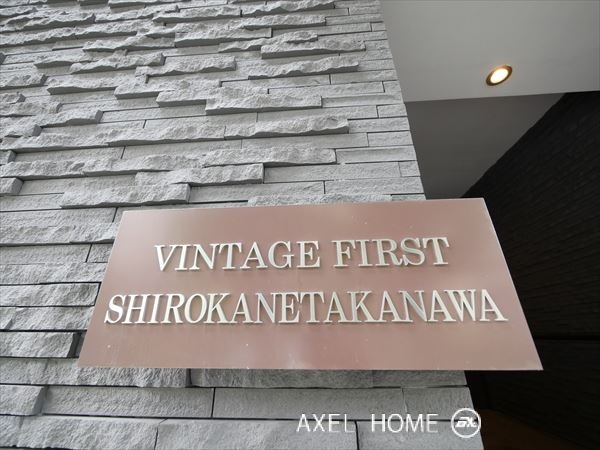 ヴィンテージファースト白金高輪