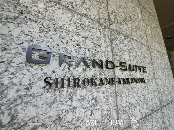 グランスイート白金高輪