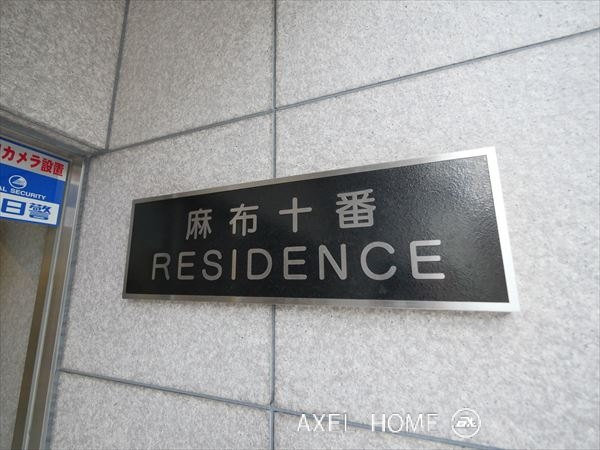 麻布十番レジデンス