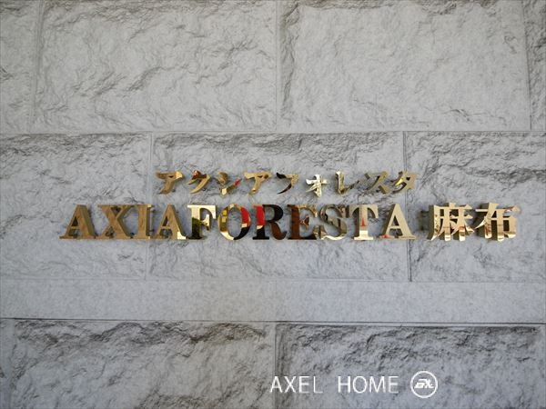 アクシアフォレスタ麻布