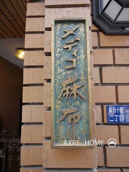 メディコ麻布