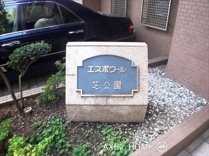 エスポワール芝公園