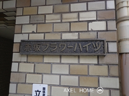 赤坂フラワーハイツ