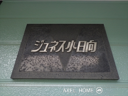 ジュネス小日向