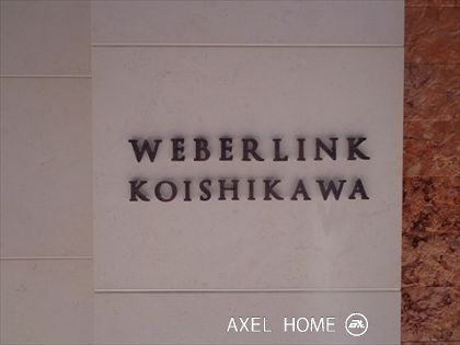 ウェバーリンク小石川
