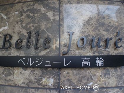 ベルジューレ高輪