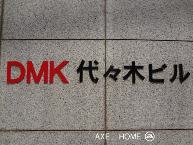 DMK代々木ビル(事務所)