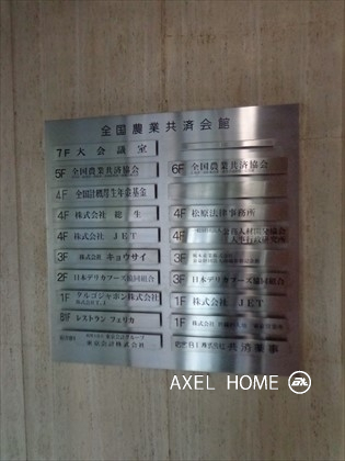 全国農業共済会館