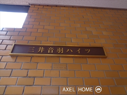 三井音羽ハイツ