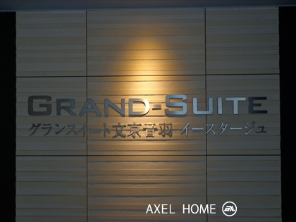 グランスイート文京音羽イースタージュ