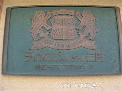 ライオンズマンション三田