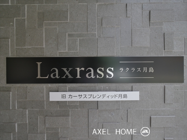 ラクラス月島
