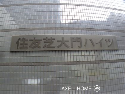 芝大門ハイツ