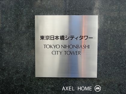 東京日本橋シティタワー