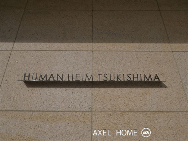 ヒューマンハイム月島