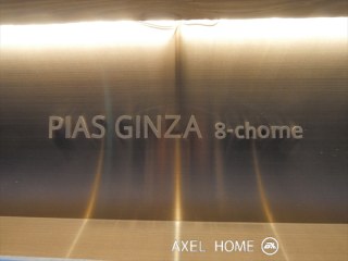 ピアース銀座8丁目