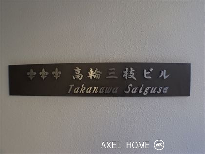 高輪三枝ビル