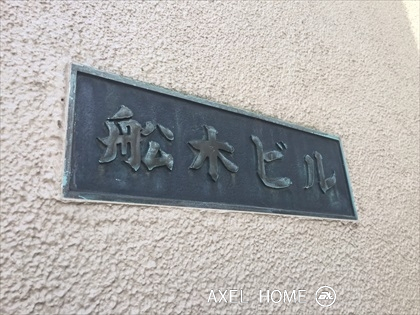 船木ビル