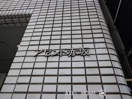 アセンド赤坂