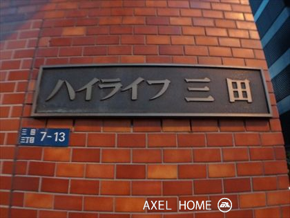 ハイライフ三田