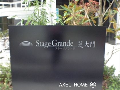 ステージグランデ芝大門