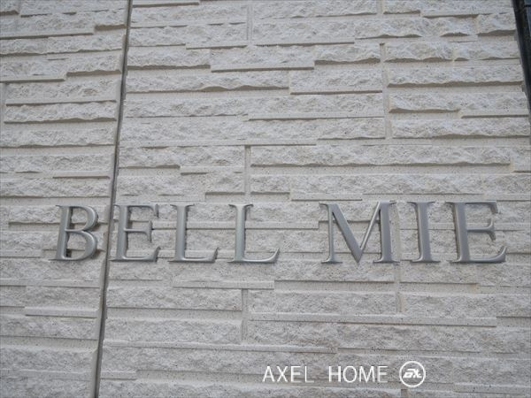 ベルミエ （BELL MIE）　