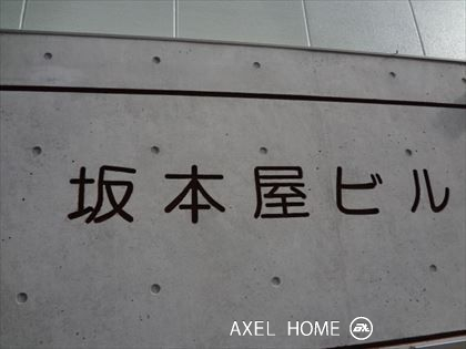 坂本屋ビル