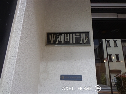 平河町ビル
