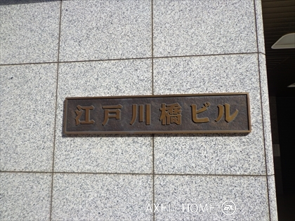 江戸川橋ビル