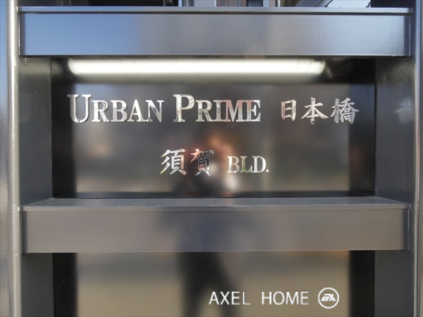 アーバンプライム日本橋