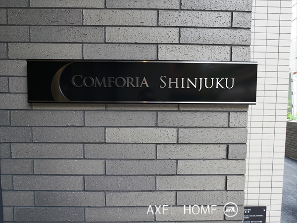 コンフォリア新宿（COMFORIA新宿）　