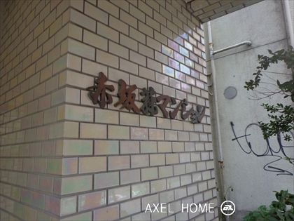 赤坂藤マンション