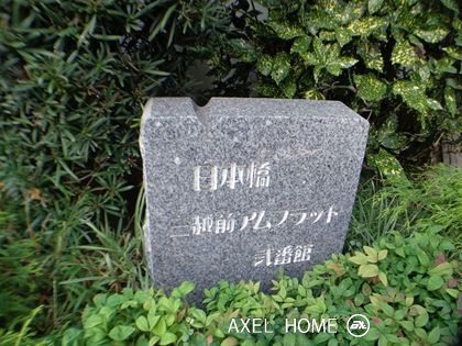 日本橋三越前アムフラット弐番館