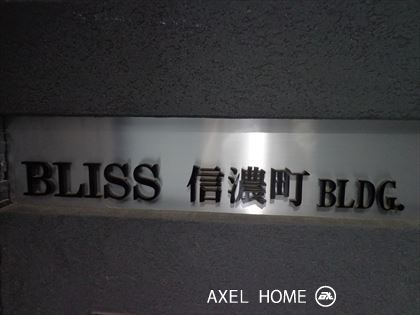BLISS信濃町ビル（ブリス信濃町ビル） （事務所）